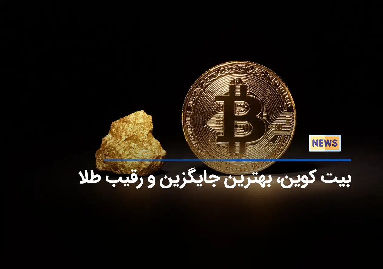 بیت کوین، بهترین جایگزین و رقیب طلا