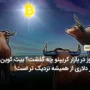 دیروز در بازار کریپتو چه گذشت؟ بیت کوین 69 هزار دلاری از همیشه نزدیک تر است!