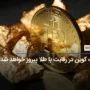 بیت کوین در رقابت با طلا پیروز خواهد شد!