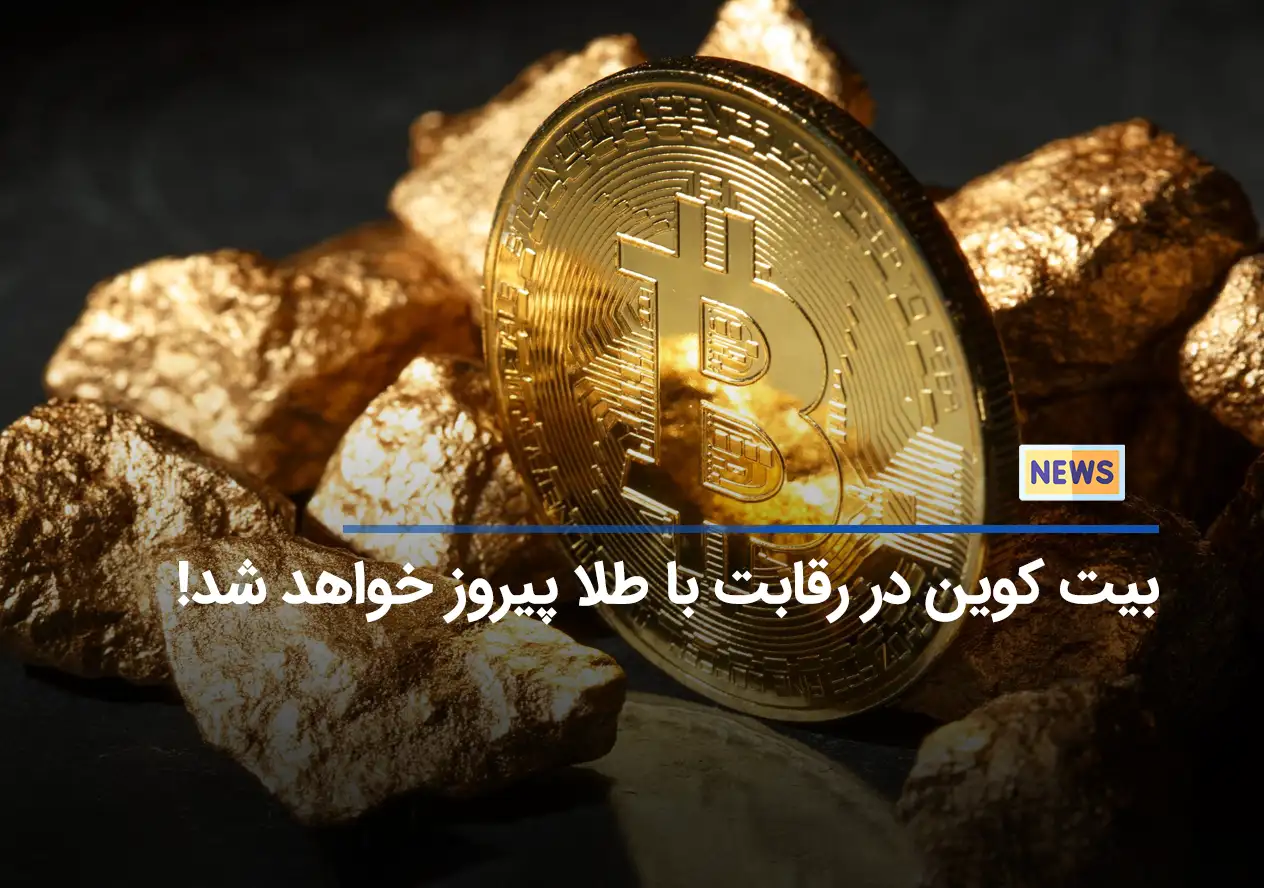 بیت کوین در رقابت با طلا پیروز خواهد شد!