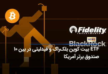 ETF بیت‌ کوین بلک‌راک و فیدلیتی در بین ۱۰ صندوق برتر آمریکا