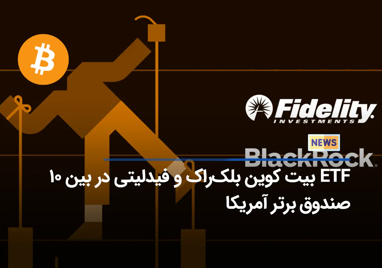 ETF بیت‌ کوین بلک‌راک و فیدلیتی در بین ۱۰ صندوق برتر آمریکا