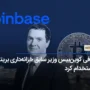 صرافی کوین‌بیس وزیر سابق خزانه‌داری بریتانیا را استخدام کرد