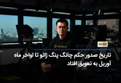 تاریخ صدور حکم چانگ پنگ ژائو تا اواخر ماه آوریل به تعویق افتاد