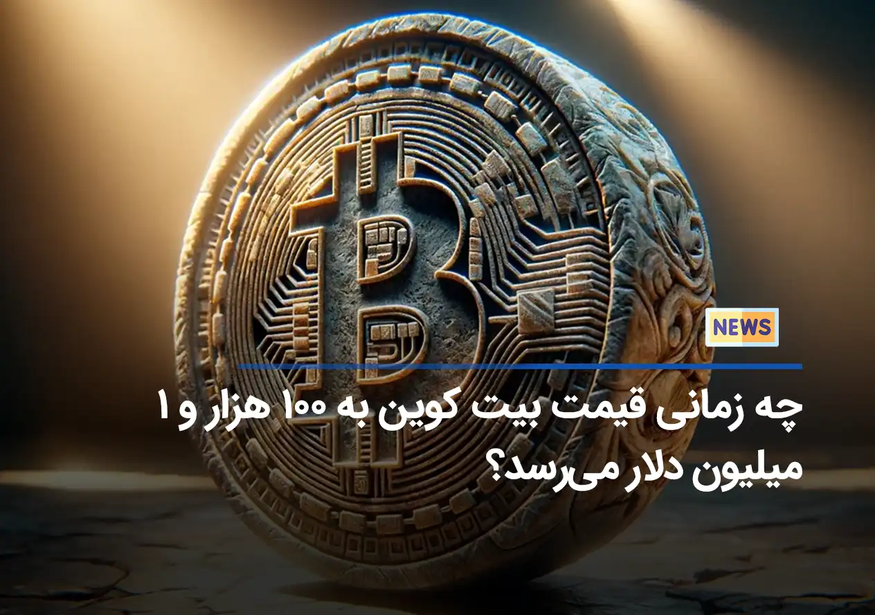 چه زمانی قیمت بیت کوین به ۱۰۰ هزار و ۱ میلیون دلار می‌رسد؟