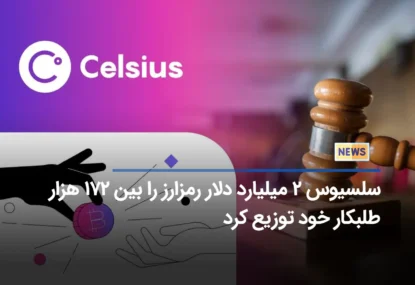 سلسیوس ۲ میلیارد دلار رمزارز را بین ۱۷۲ هزار طلبکار خود توزیع کرد