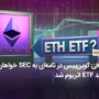 صرافی کوین‌بیس در نامه‌ای به SEC خواهان تأیید ETF اتریوم شد