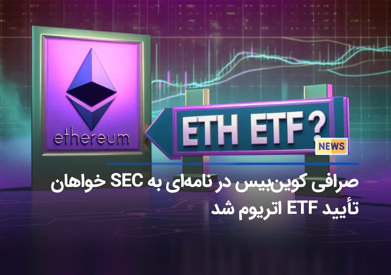 صرافی کوین‌بیس در نامه‌ای به SEC خواهان تأیید ETF اتریوم شد