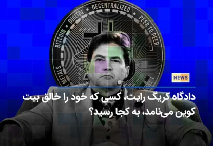 دادگاه کریگ رایت، کسی که خود را خالق بیت کوین می‌نامد، به کجا رسید؟