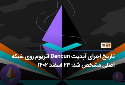 تاریخ اجرای آپدیت Dencun اتریوم روی شبکه اصلی مشخص شد؛ ۲۳ اسفند ۱۴۰۲