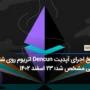 تاریخ اجرای آپدیت Dencun اتریوم روی شبکه اصلی مشخص شد؛ ۲۳ اسفند ۱۴۰۲