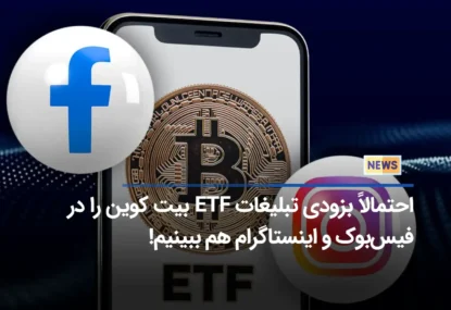 احتمالاً بزودی تبلیغات ETF بیت کوین را در فیس‌بوک و اینستاگرام هم ببینیم!