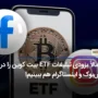 احتمالاً بزودی تبلیغات ETF بیت کوین را در فیس‌بوک و اینستاگرام هم ببینیم!