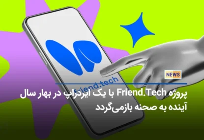 پروژه Friend.Tech با یک ایردراپ در بهار سال آینده به صحنه بازمی‌گردد