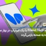 پروژه Friend.Tech با یک ایردراپ در بهار سال آینده به صحنه بازمی‌گردد