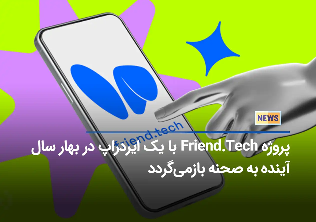 پروژه Friend.Tech با یک ایردراپ در بهار سال آینده به صحنه بازمی‌گردد