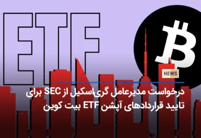 درخواست مدیرعامل گری‌اسکیل از SEC برای تایید قراردادهای آپشن ETF بیت کوین