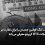 هنگ کنگ قوانین جدیدی را برای نظارت بر معاملات OTC کریپتو معرفی می‌کند
