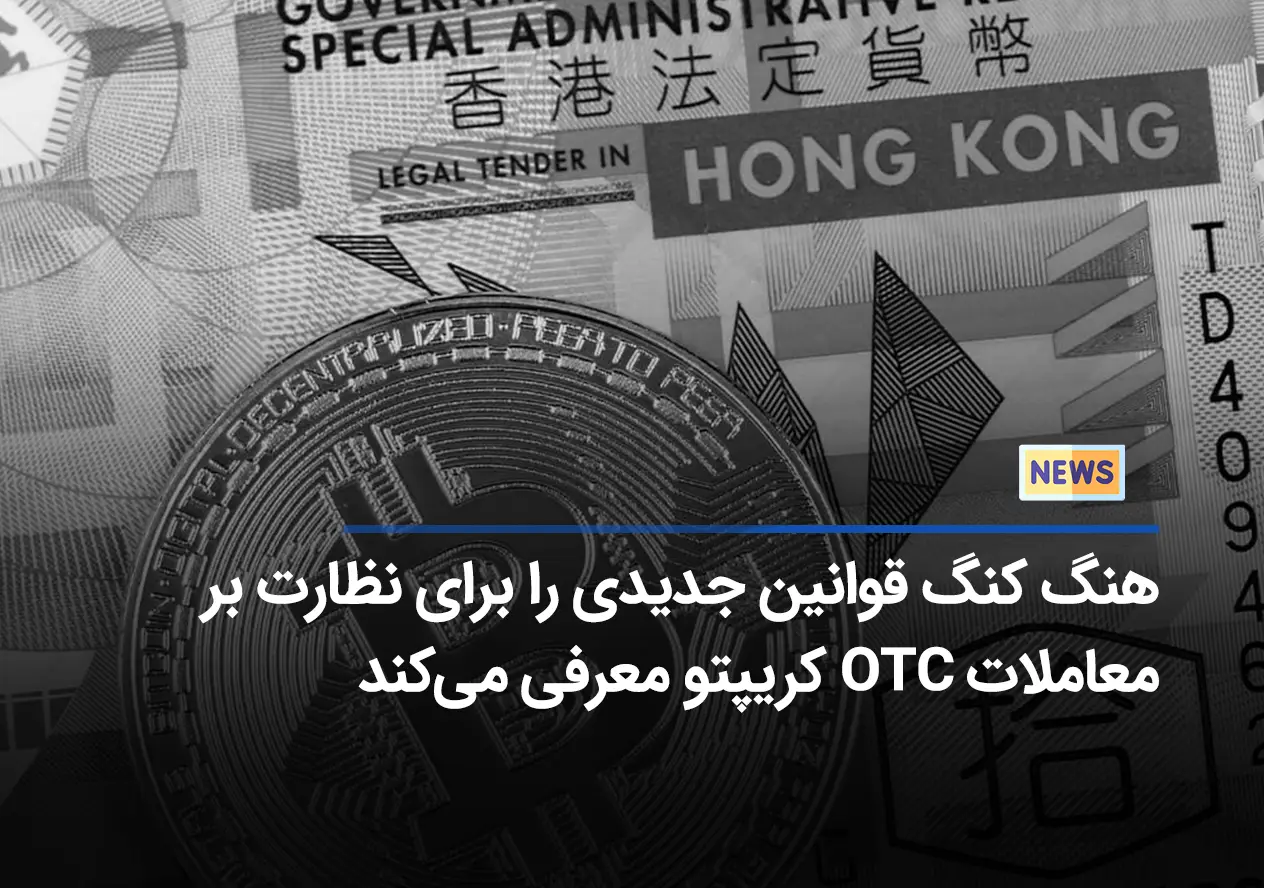 هنگ کنگ قوانین جدیدی را برای نظارت بر معاملات OTC کریپتو معرفی می‌کند