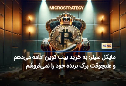 مایکل سیلر: به خرید بیت کوین ادامه می‌دهم و هیچوقت برگ برنده خود را نمی‌فروشم