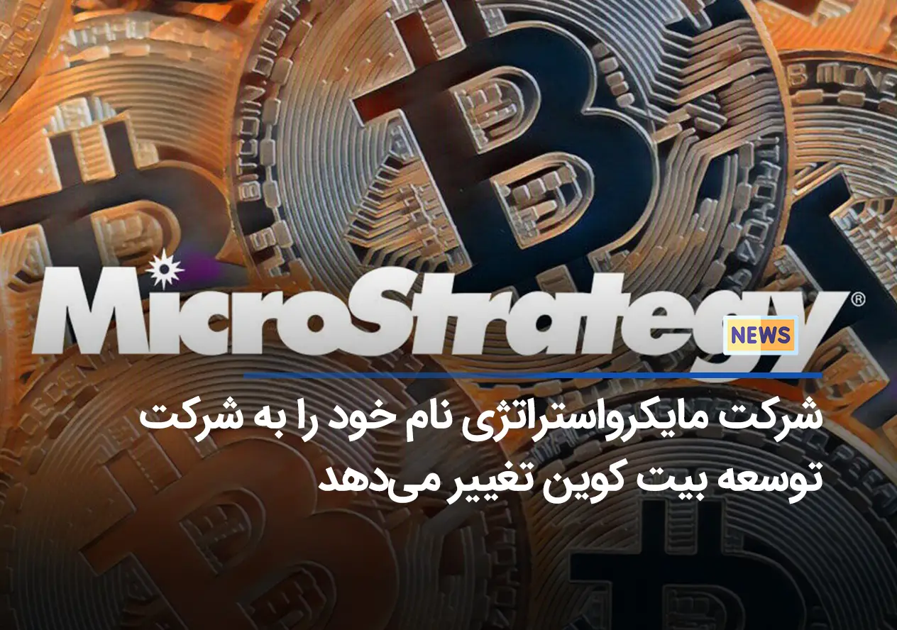 شرکت مایکرواستراتژی نام خود را به شرکت توسعه بیت‌ کوین تغییر می‌دهد