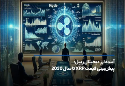 آینده ارز دیجیتال ریپل؛ پیش‌بینی قیمت XRP تا سال 2030