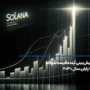 آینده ارزدیجیتال سولانا (Solana)-پیش بینی قیمت تا 2030
