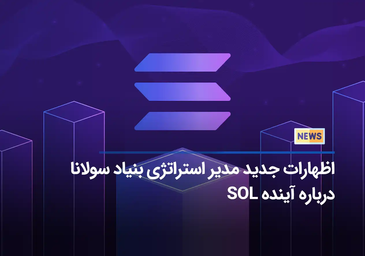 اظهارات جدید مدیر استراتژی بنیاد سولانا درباره آینده SOL