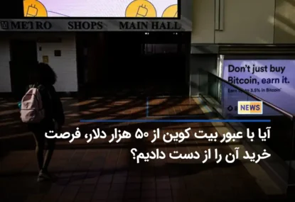 آیا با عبور بیت کوین از ۵۰ هزار دلار، فرصت خرید آن را از دست دادیم؟