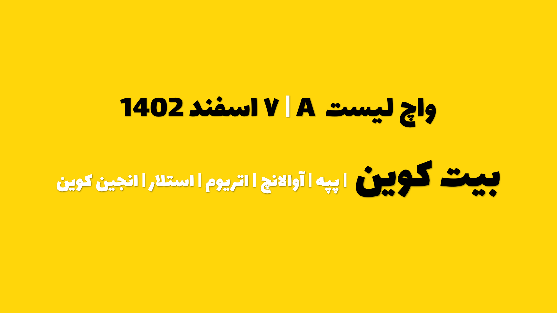 پیش بینی بیتکوین در چند روز آینده | واچ لیست A | قسمت ۱ | هفت اسفند ۱۴۰۲