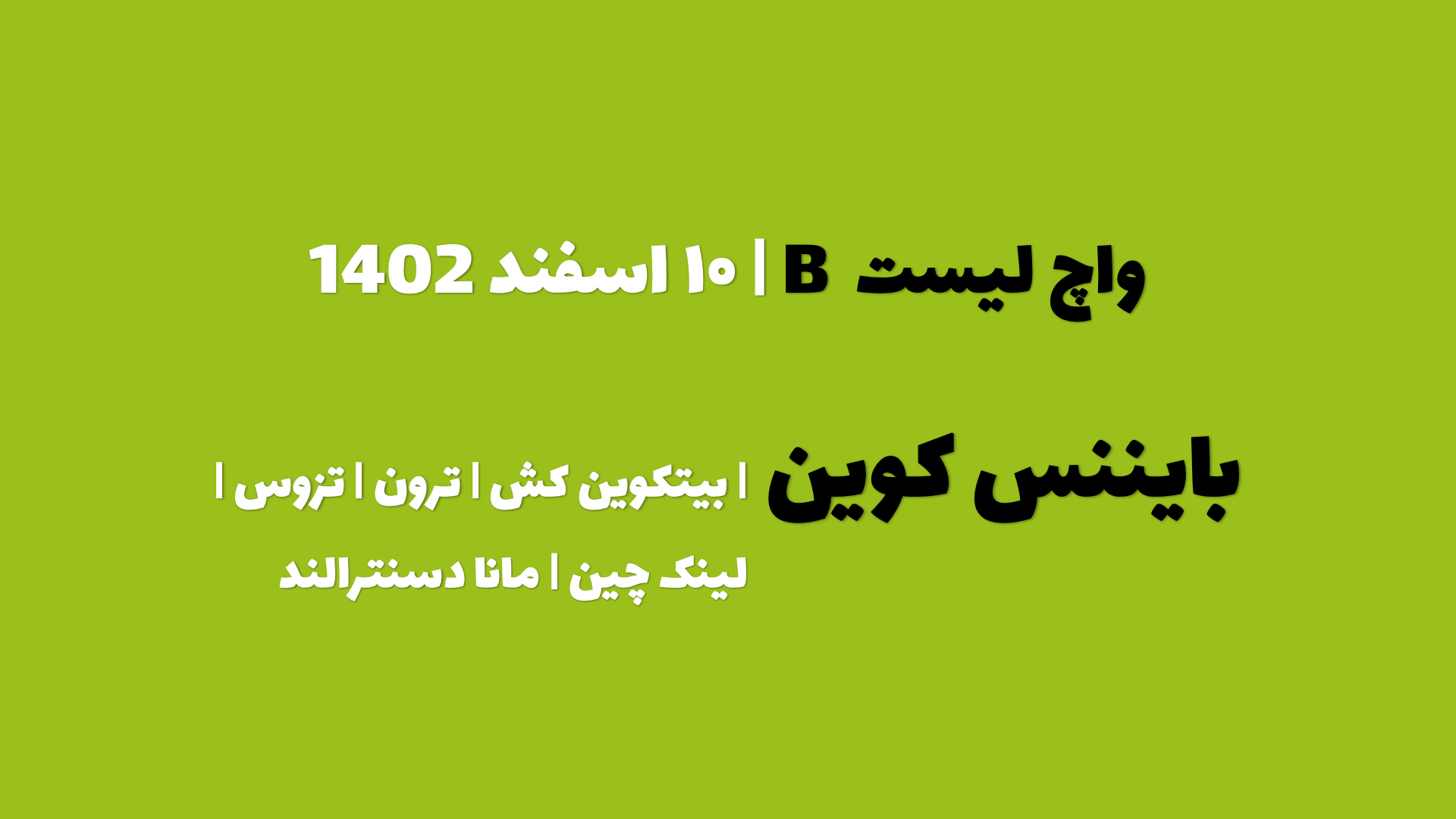 پیش بینی بایننس کوین در چند روز آینده | واچ لیست B | قسمت ۱ | ۱۰ اسفند ۱۴۰۲