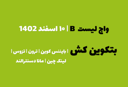 پیش بینی بیتکوین کش در چند روز آینده | واچ لیست B | قسمت اول | ۱۰ اسفند ۱۴۰۲