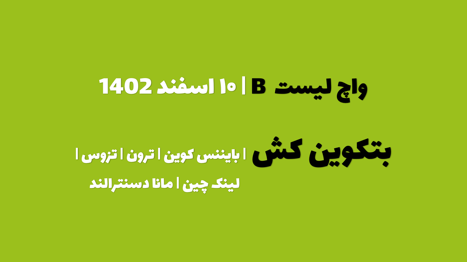 پیش بینی بیتکوین کش در چند روز آینده | واچ لیست B | قسمت اول | ۱۰ اسفند ۱۴۰۲