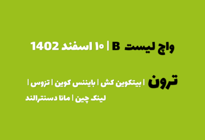 پیش بینی ترون در چند روز آینده | واچ لیست B | قسمت اول | ۱۰ اسفند ۱۴۰۲