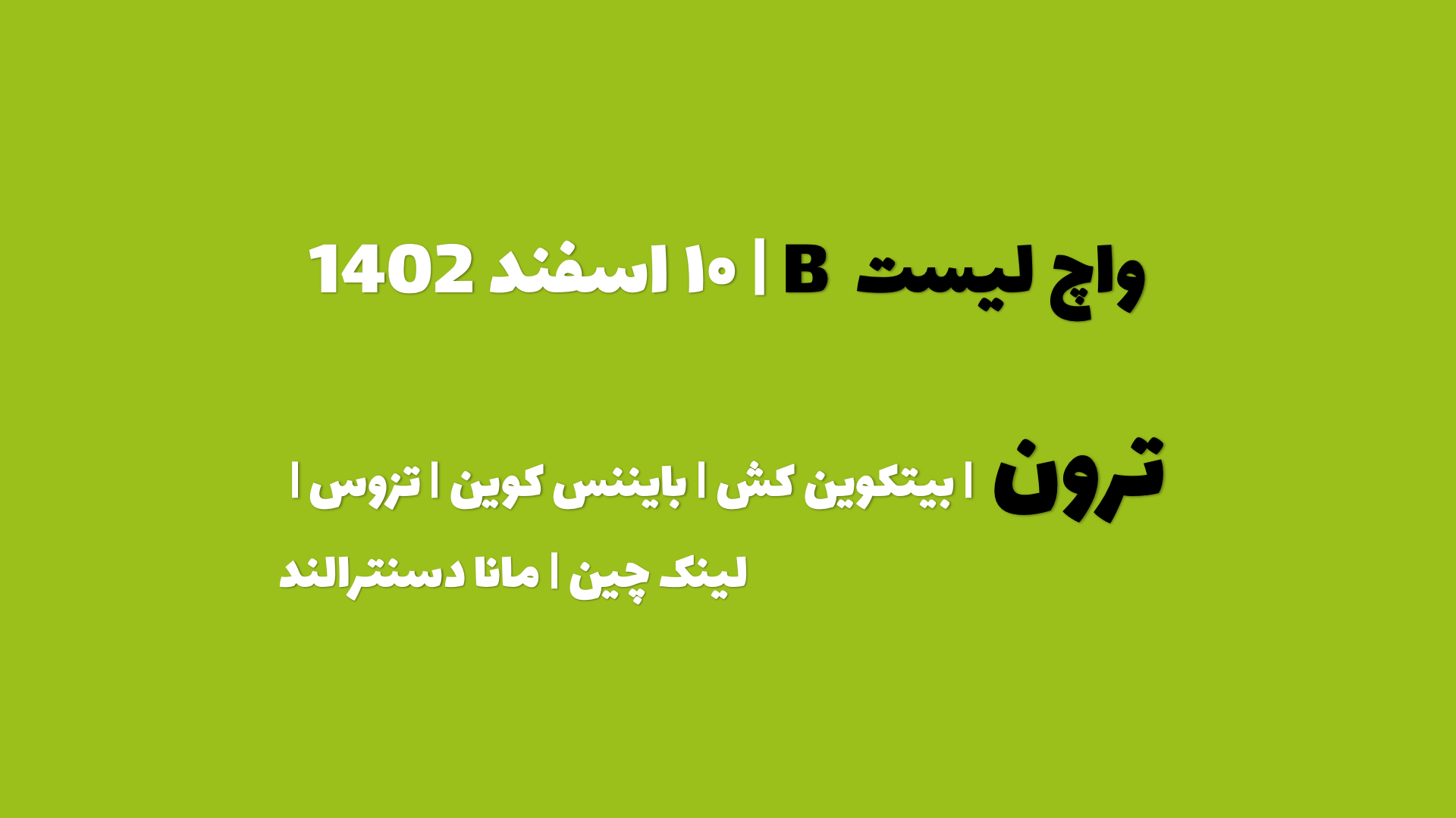 پیش بینی ترون در چند روز آینده | واچ لیست B | قسمت اول | ۱۰ اسفند ۱۴۰۲