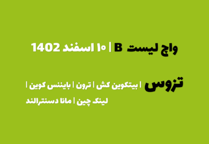 پیش بینی تزوس در چند روز آینده | واچ لیست B | قسمت اول | ۱۰ اسفند ۱۴۰۲