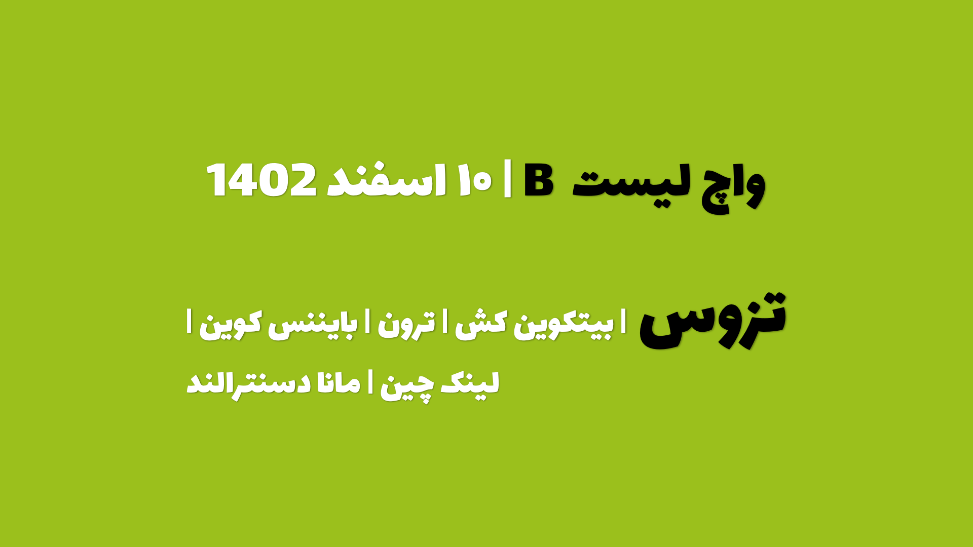 پیش بینی تزوس در چند روز آینده | واچ لیست B | قسمت اول | ۱۰ اسفند ۱۴۰۲