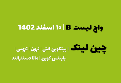 پیش بینی چین لینک در چند روز آینده | واچ لیست B | قسمت اول | ۱۰ اسفند ۱۴۰۲