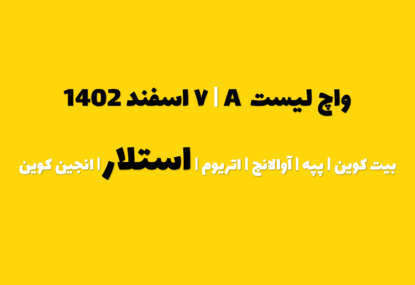 پیش بینی استلار در چند روز آینده | واچ لیست A | قسمت ۱ | ۷ اسفند ۱۴۰۲