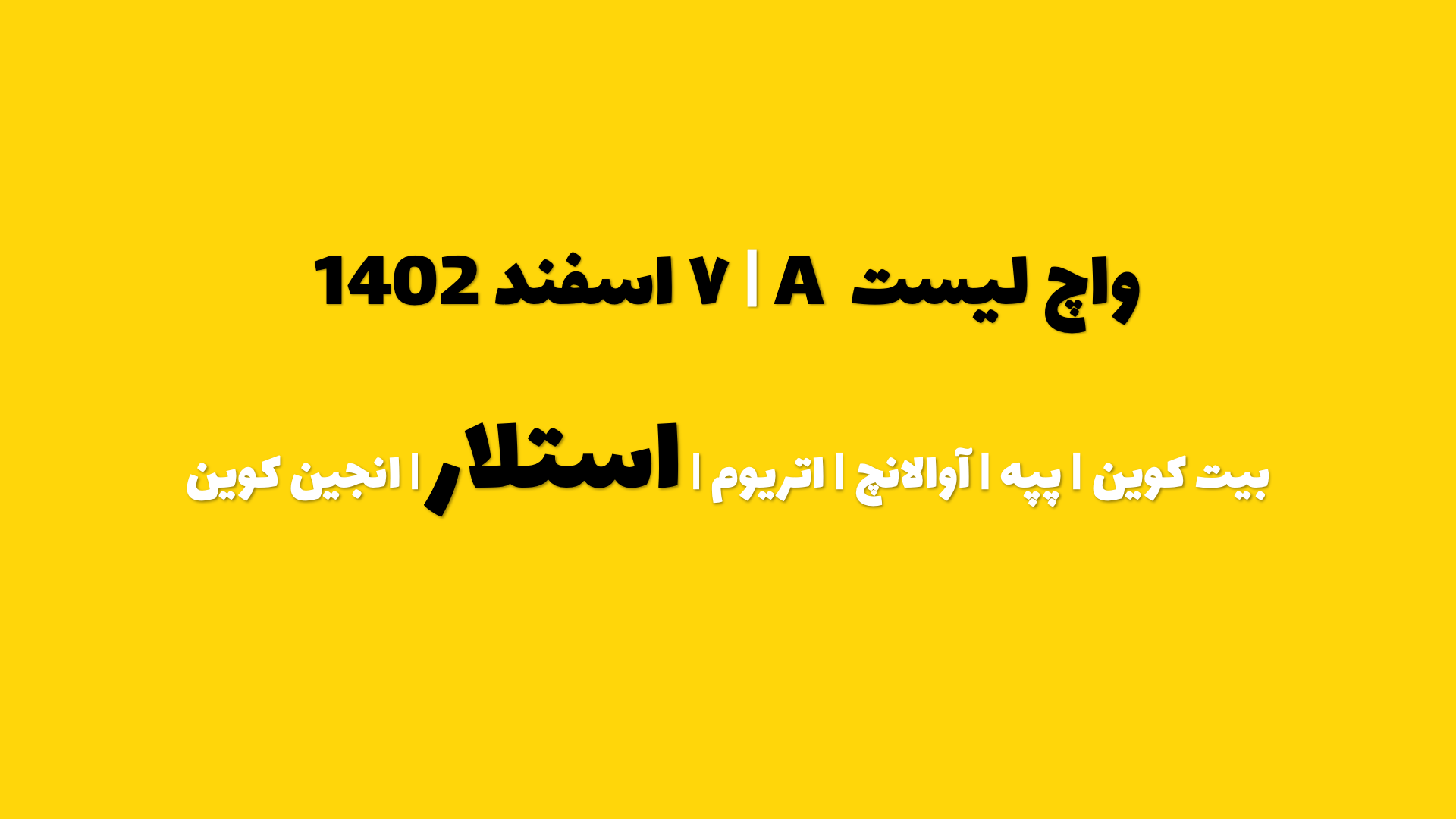 پیش بینی استلار در چند روز آینده | واچ لیست A | قسمت ۱ | ۷ اسفند ۱۴۰۲