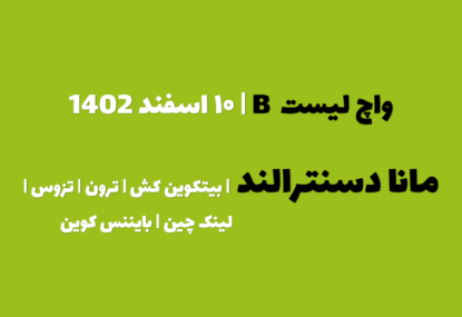 پیش بینی مانا دسنترالند در چند روز آینده | واچ لیست B | قسمت اول | ۱۰ اسفند ۱۴۰۲