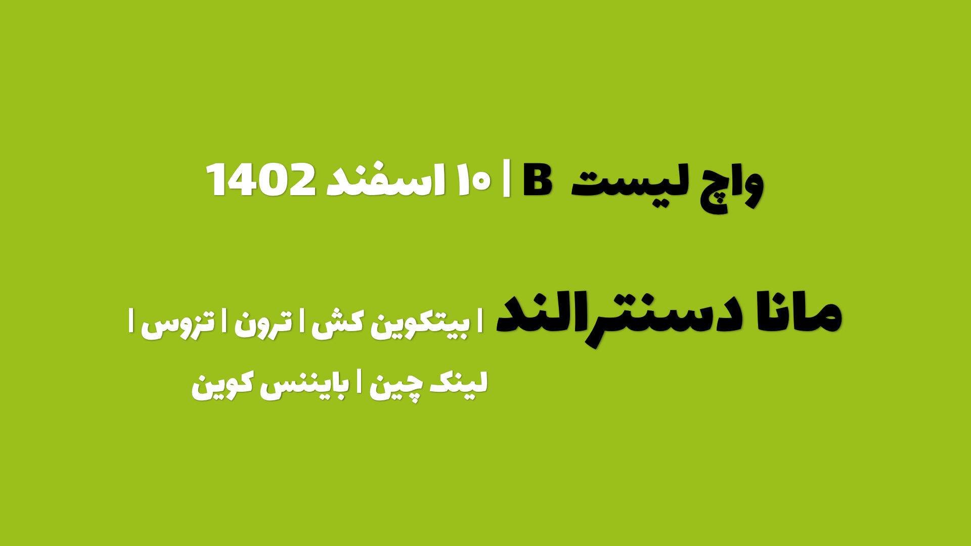 پیش بینی مانا دسنترالند در چند روز آینده | واچ لیست B | قسمت اول | ۱۰ اسفند ۱۴۰۲