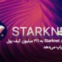 بنیاد Starknet به ۱/۳ میلیون کیف پول ایردراپ می‌دهد