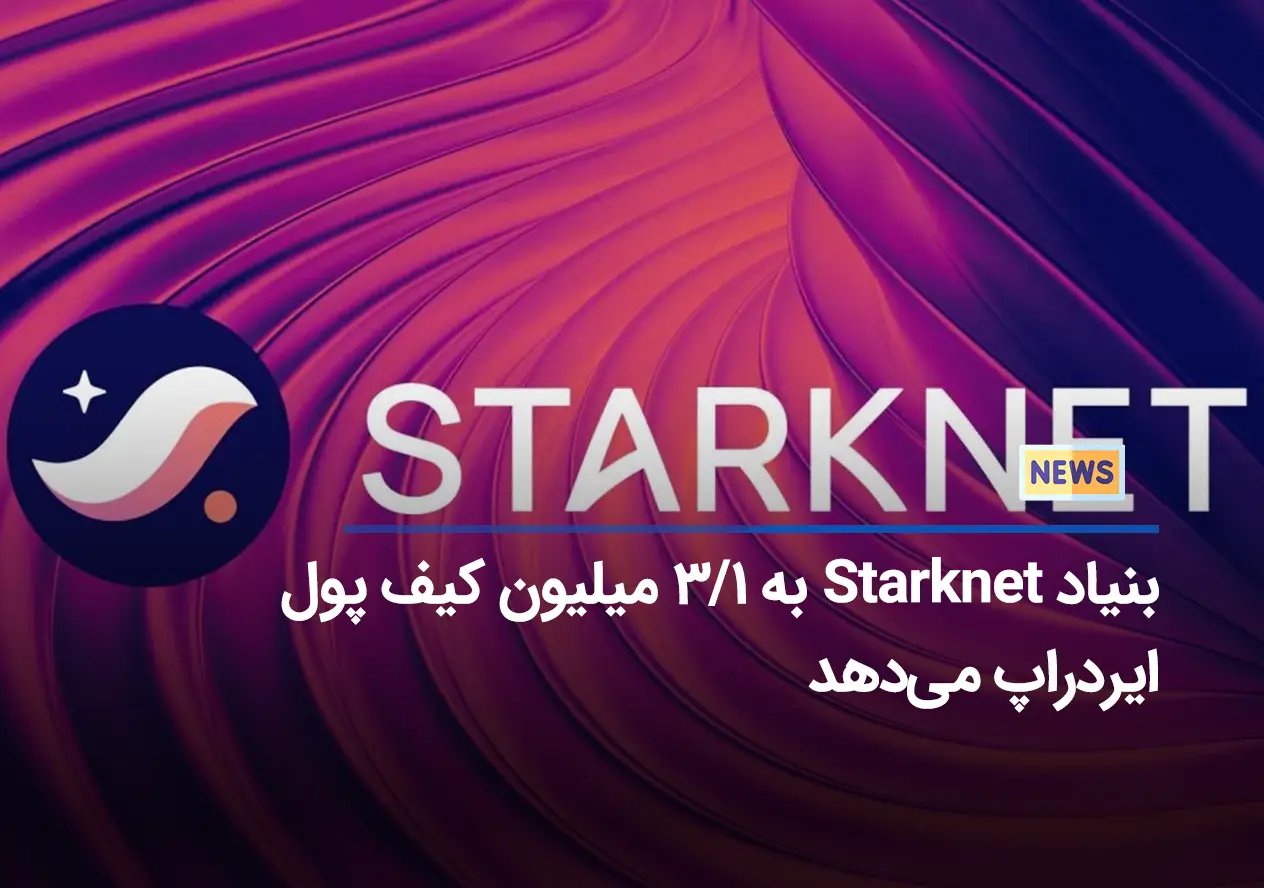 بنیاد Starknet به ۱/۳ میلیون کیف پول ایردراپ می‌دهد