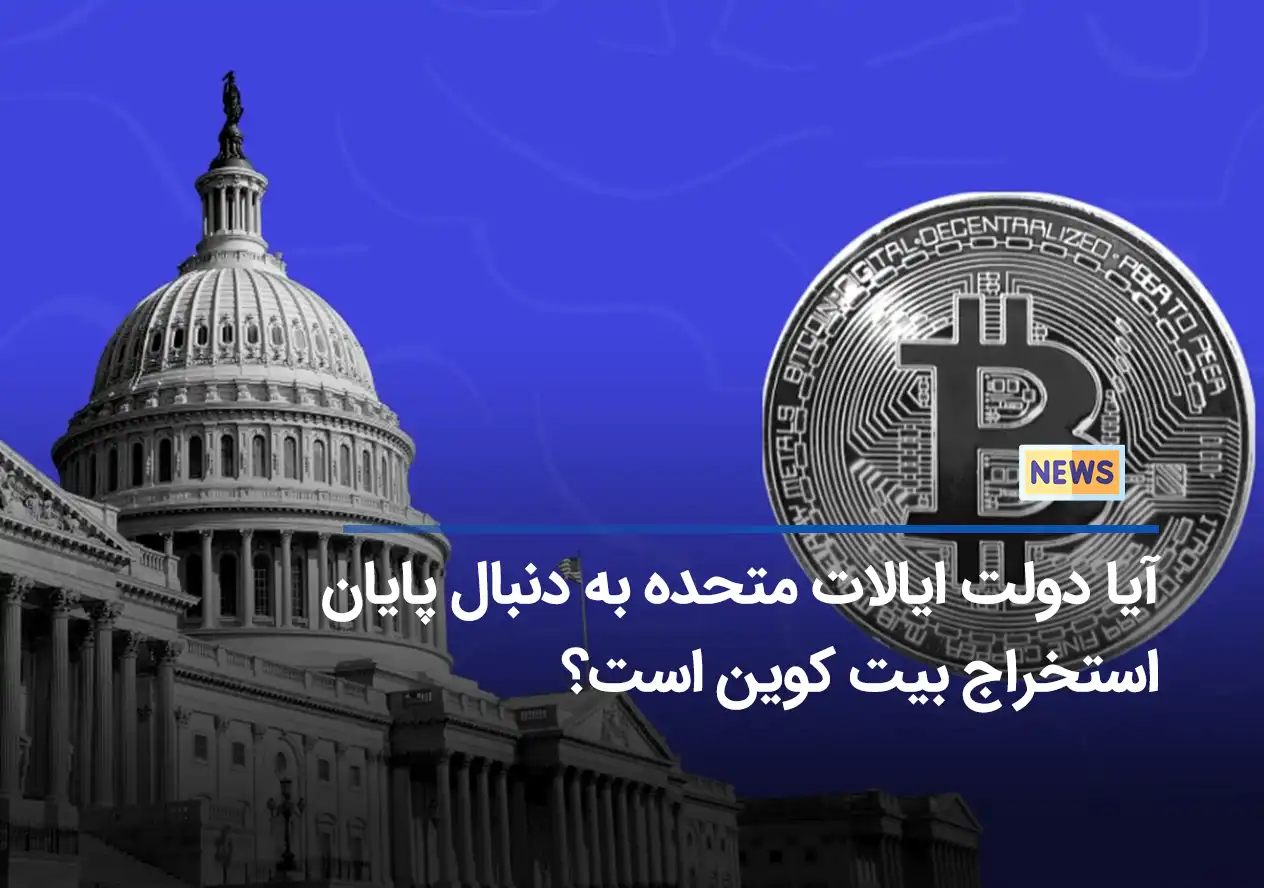 آیا دولت ایالات متحده به دنبال پایان استخراج بیت کوین است؟