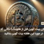 طوفان بیت کوین قبل از هاوینگ! نکاتی که باید در مورد این هفته بیت کوین بدانید