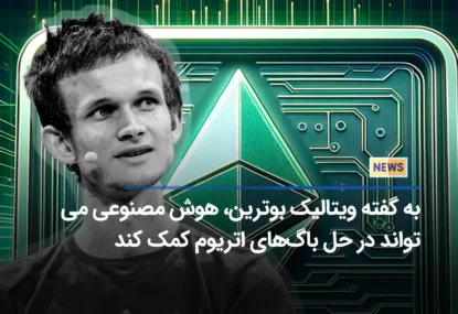 به گفته ویتالیک بوترین، هوش مصنوعی می‌تواند در حل باگ‌های اتریوم کمک کند