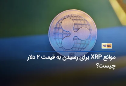 موانع XRP برای رسیدن به قیمت 2 دلار چیست؟