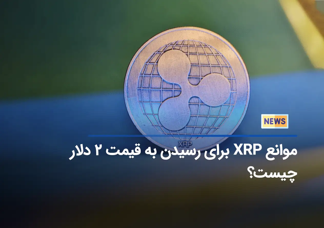 موانع XRP برای رسیدن به قیمت 2 دلار چیست؟