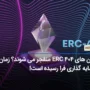 توکن های ERC 404 منفجر می شوند؟ زمان سرمایه گذاری فرا رسیده است!